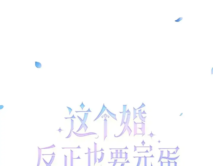 漫画《这个婚反正也要完蛋》序章 只要你回头就能看到我第113张图