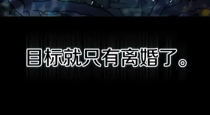 漫画《这个婚反正也要完蛋》第33话 他是我选的第44张图