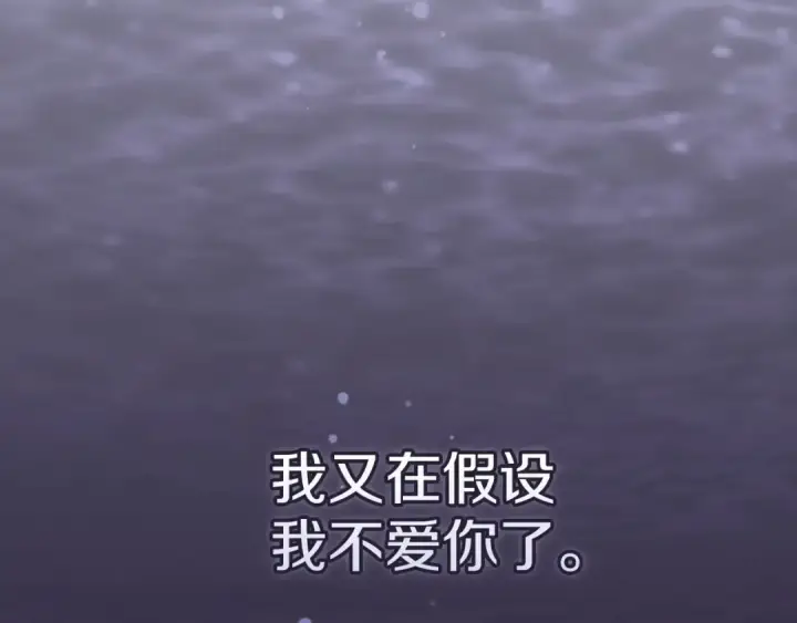 漫画《这个婚反正也要完蛋》第36话 落泪告白第185张图