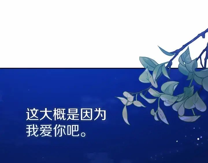 漫画《这个婚反正也要完蛋》第41话 你从不想要我的爱…第148张图