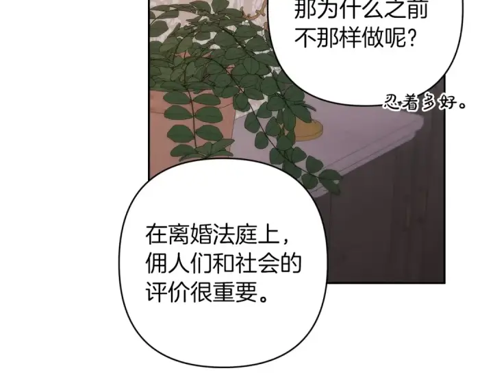 漫画《这个婚反正也要完蛋》第48话 只是为了一个好名声第182张图