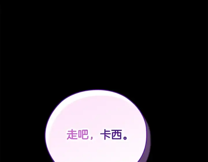 漫画《这个婚反正也要完蛋》第63话 走吧！卡西第197张图