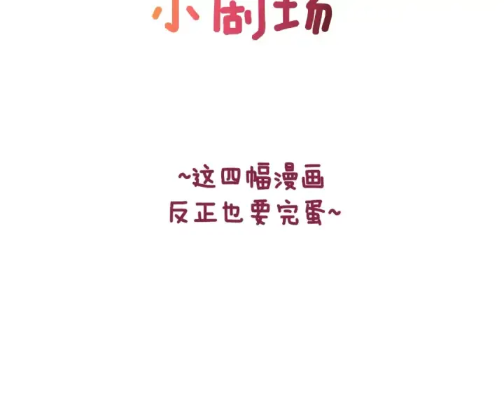 漫画《这个婚反正也要完蛋》剧场二：成为坏男人第2张图
