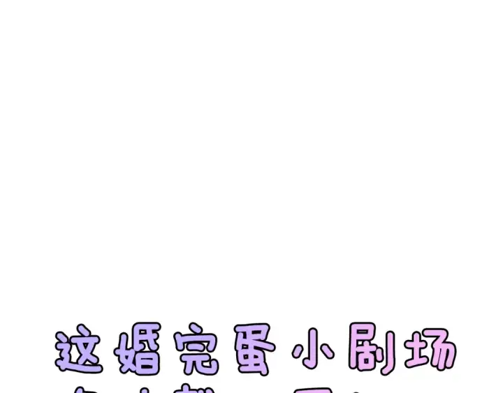 漫画《这个婚反正也要完蛋》剧场二：成为坏男人第37张图