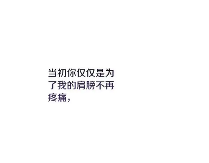 漫画《这个婚反正也要完蛋》第69话 忘记你，对我来说有多可怕第207张图