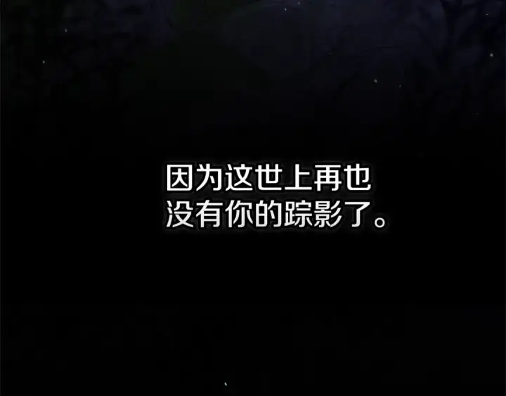 漫画《这个婚反正也要完蛋》第69话 忘记你，对我来说有多可怕第227张图
