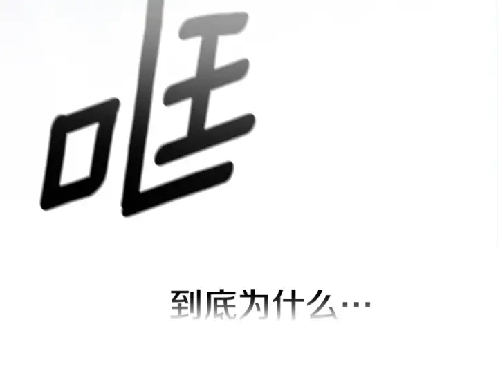 漫画《这个婚反正也要完蛋》第69话 忘记你，对我来说有多可怕第233张图