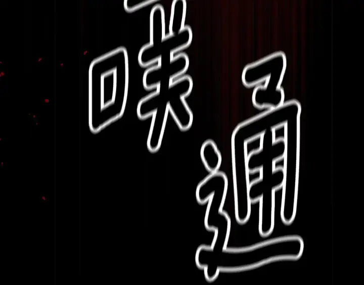 漫画《这个婚反正也要完蛋》第80话 我怀孕了？第84张图