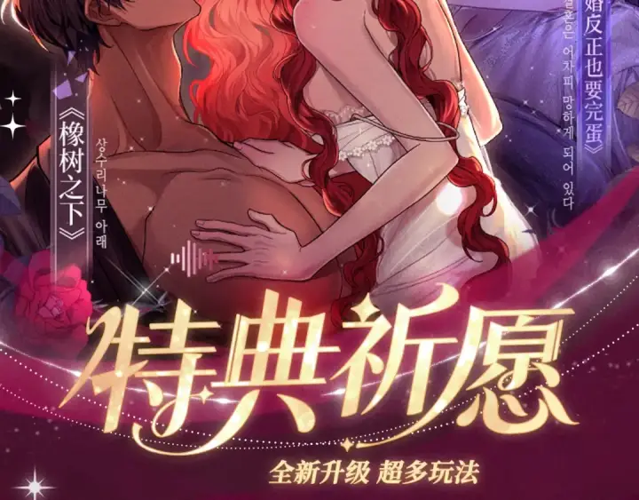 漫画《这个婚反正也要完蛋》特典祈愿：这个婚反正也要完蛋 爱欲交织，揭秘极致热恋名场面第2张图