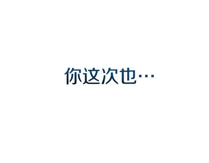 漫画《这个婚反正也要完蛋》第二季完结话第110张图