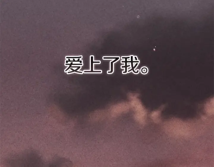 漫画《这个婚反正也要完蛋》第二季完结话第114张图