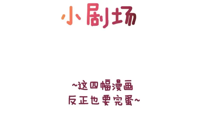 漫画《这个婚反正也要完蛋》剧场五：他们的秘密第2张图
