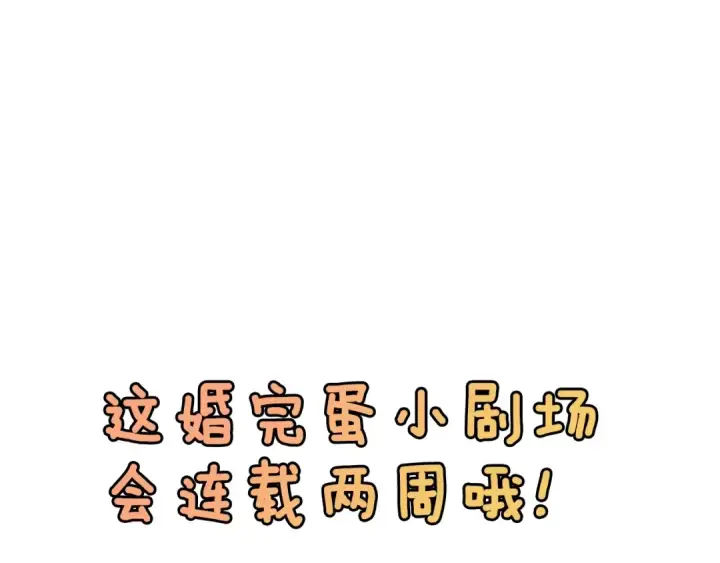 漫画《这个婚反正也要完蛋》剧场五：他们的秘密第36张图