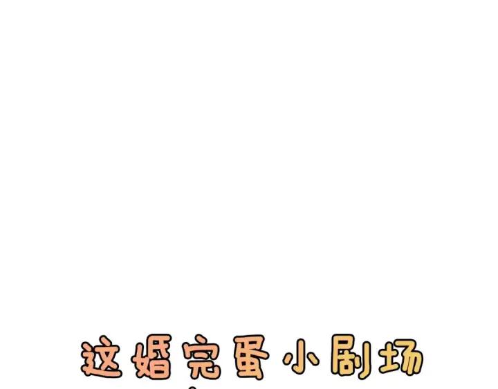 漫画《这个婚反正也要完蛋》剧场六：共同出游第34张图