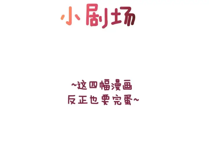 漫画《这个婚反正也要完蛋》剧场八：幸福地相处第2张图
