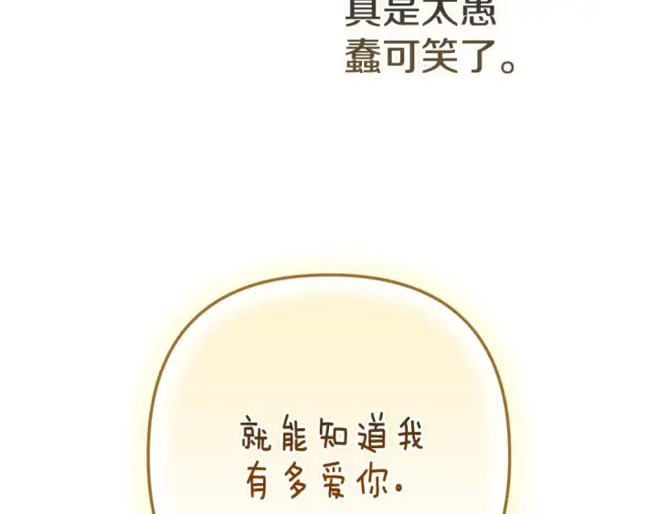漫画《这个婚反正也要完蛋》第89话 拥抱你，就拥有了一切第124张图