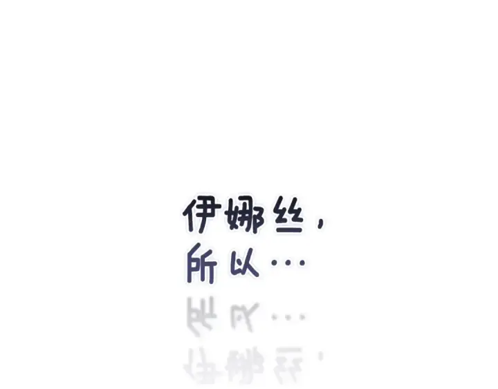 漫画《这个婚反正也要完蛋》第89话 拥抱你，就拥有了一切第177张图