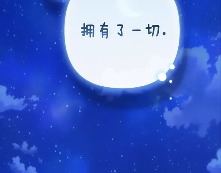 漫画《这个婚反正也要完蛋》第89话 拥抱你，就拥有了一切第249张图