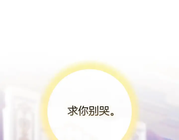 漫画《这个婚反正也要完蛋》93话 伊娜丝，求你别哭第252张图