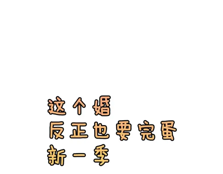 漫画《这个婚反正也要完蛋》剧场十：第三次人生第43张图