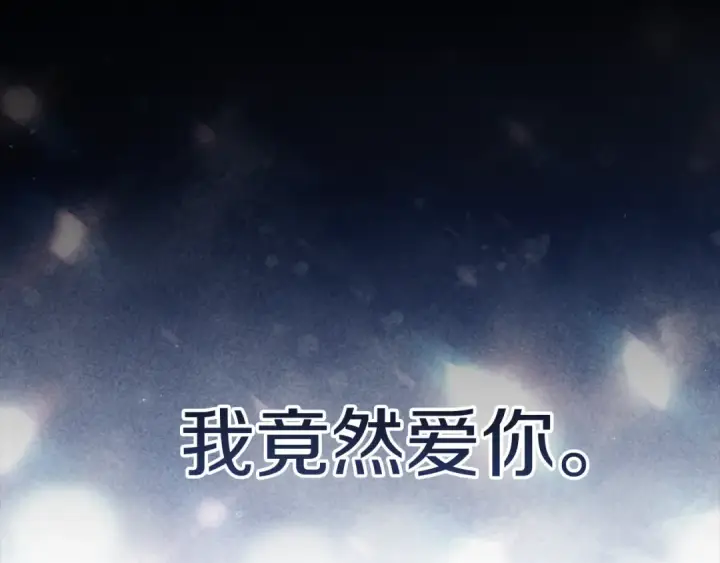 漫画《这个婚反正也要完蛋》第99话 这竟然是爱第359张图