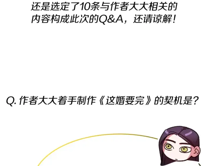 漫画《这个婚反正也要完蛋》特别篇二 Q&A第9张图