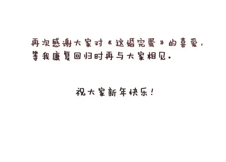 漫画《这个婚反正也要完蛋》第121话  归我所有第245张图