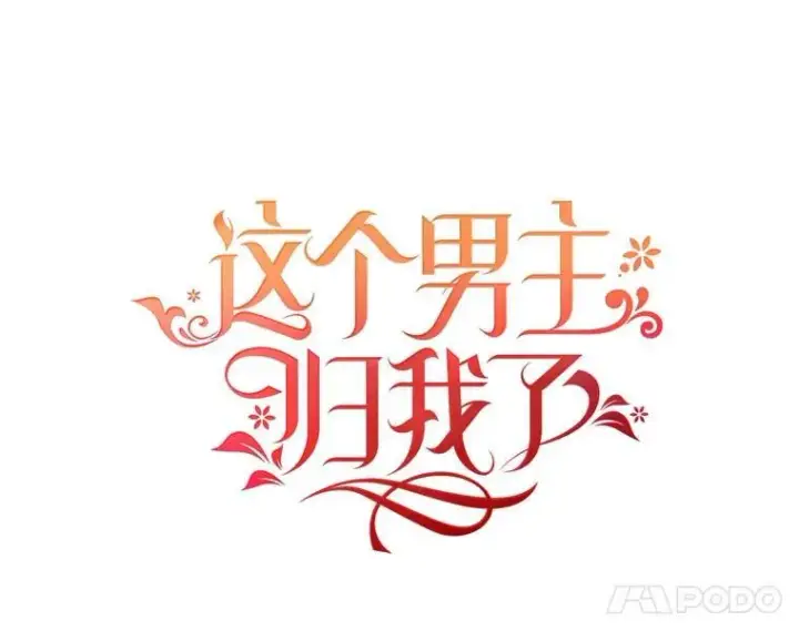 漫画《这个男主归我了》1.重生第24张图