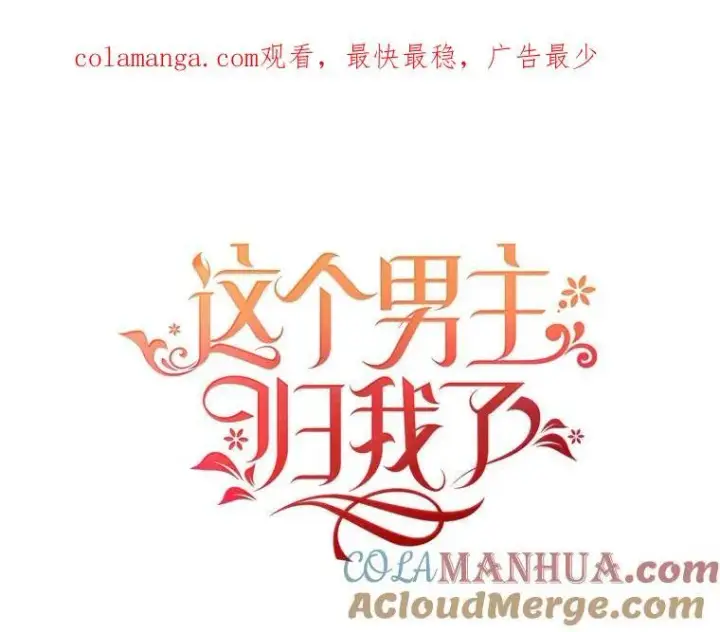 漫画《这个男主归我了》3.茶话会第96张图