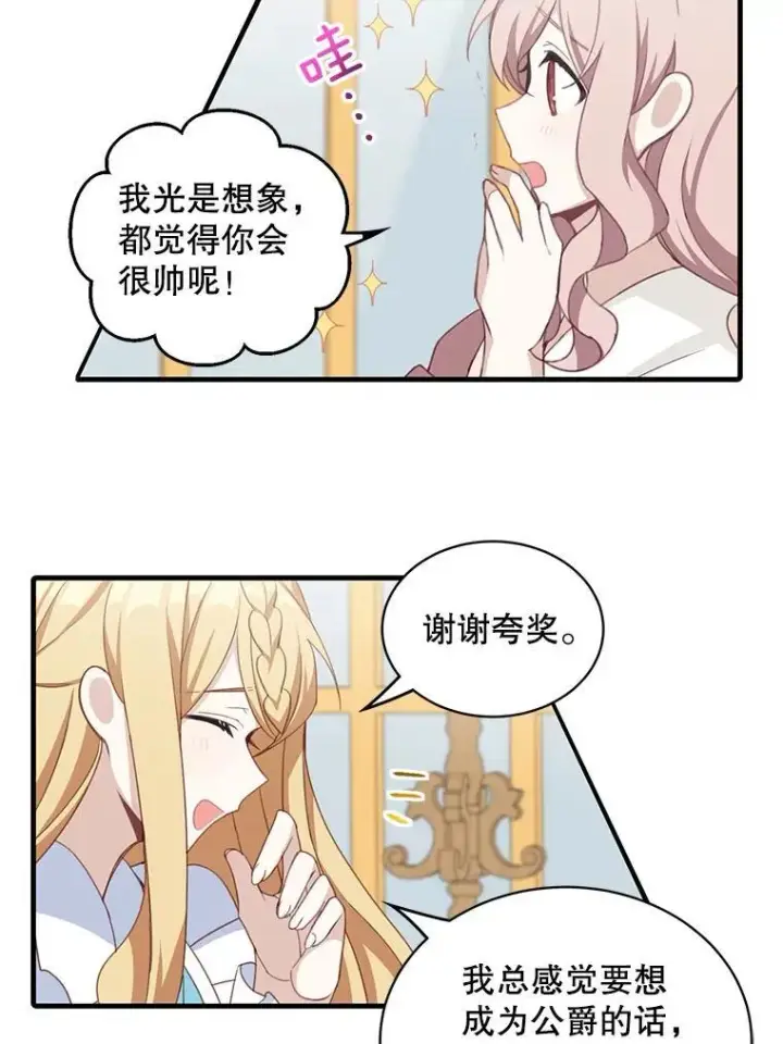 漫画《这个男主归我了》9.小姐们的聚会第71张图