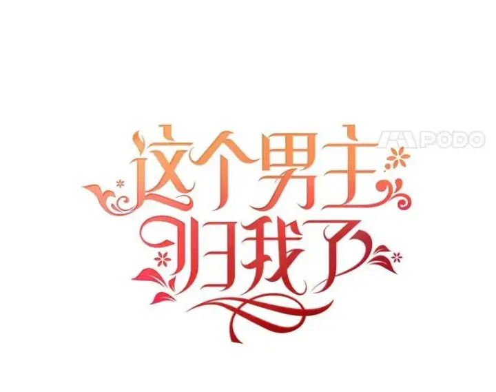 漫画《这个男主归我了》12.优胜者第41张图