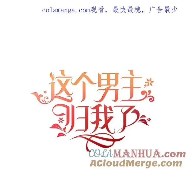 漫画《这个男主归我了》12.优胜者第88张图