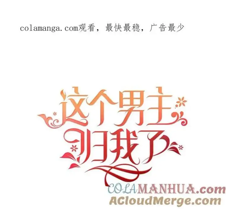 漫画《这个男主归我了》16.皇帝的邀请第70张图