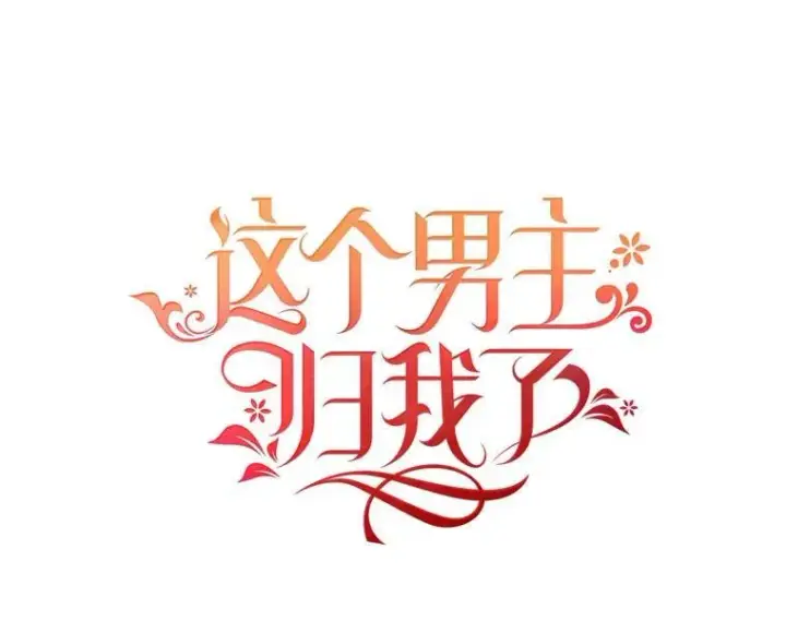 漫画《这个男主归我了》33.接吻第26张图