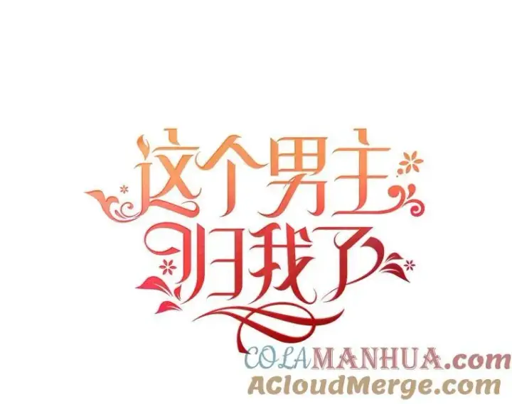 漫画《这个男主归我了》39.求婚第34张图