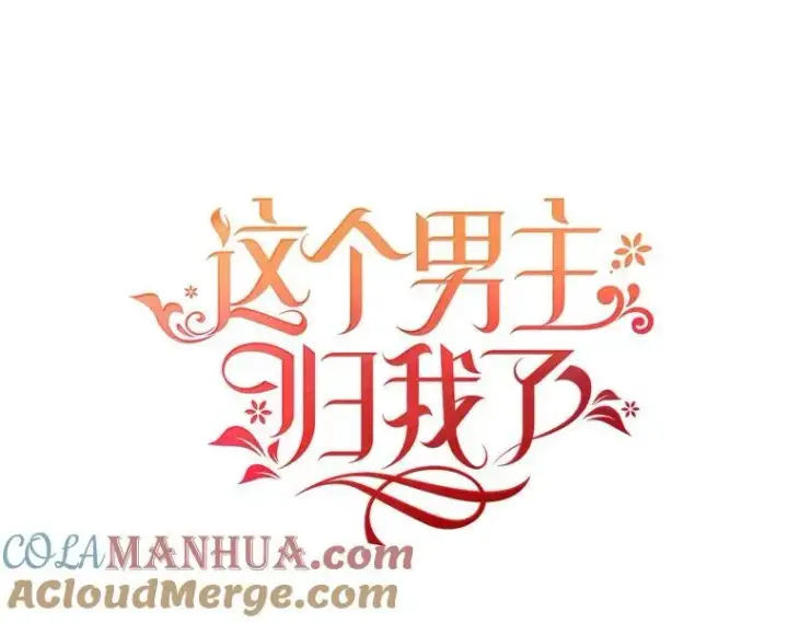 漫画《这个男主归我了》44.禁足第31张图
