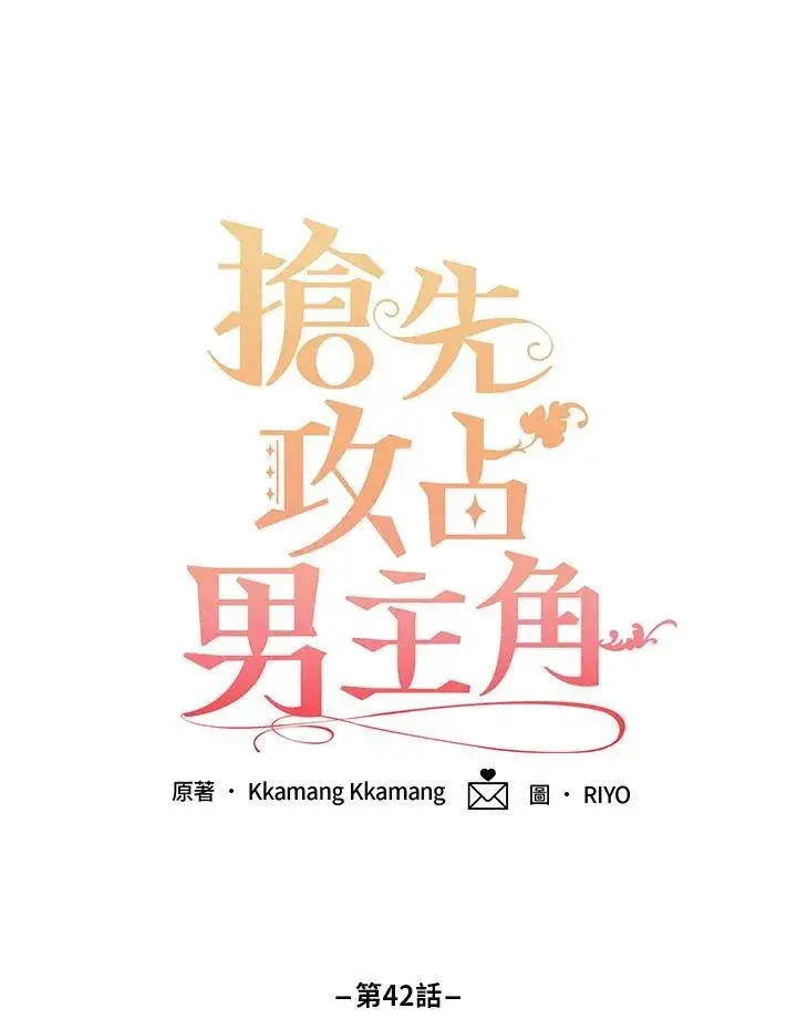 漫画《这个男主归我了》第42话第45张图