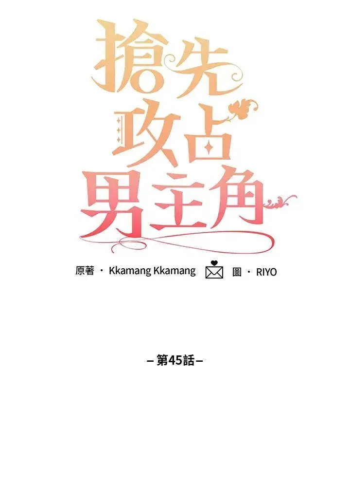漫画《这个男主归我了》第45话第36张图