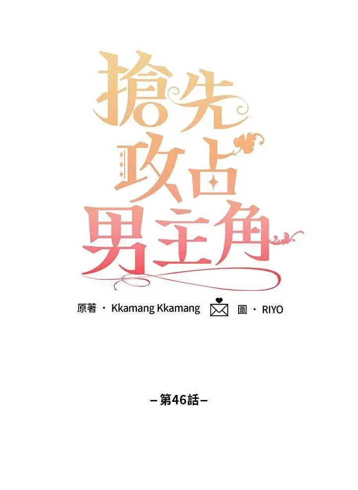 漫画《这个男主归我了》第46话第53张图