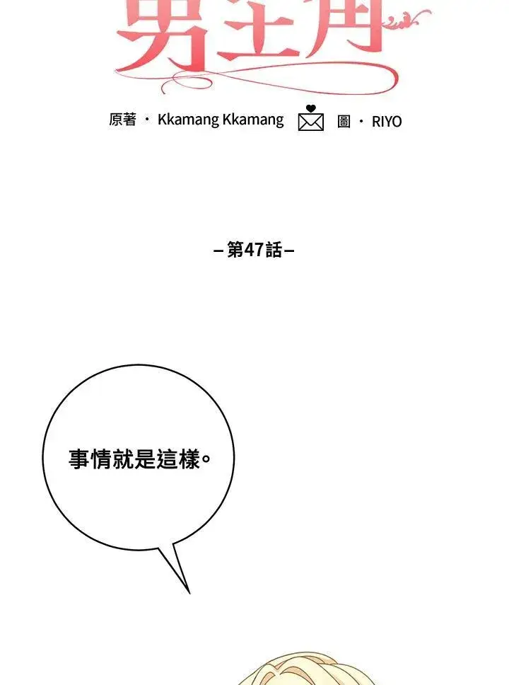 漫画《这个男主归我了》第47话第57张图