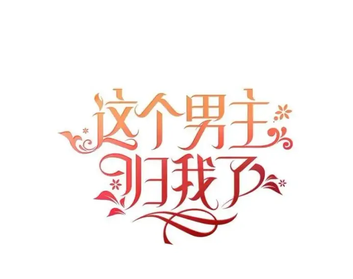 漫画《这个男主归我了》45.急不可耐第38张图