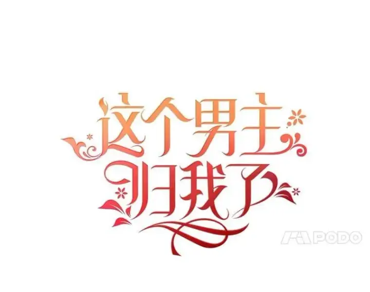 漫画《这个男主归我了》50.占卜第21张图