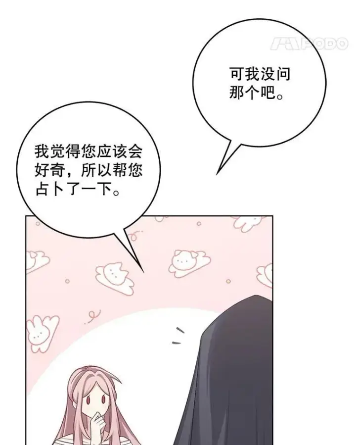 漫画《这个男主归我了》50.占卜第62张图