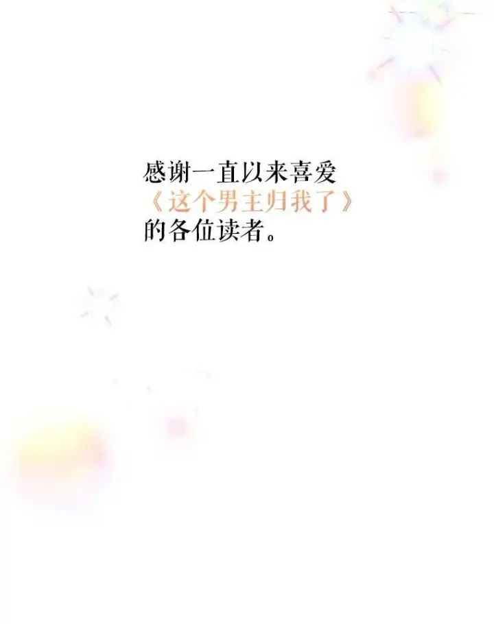 漫画《这个男主归我了》50.占卜第90张图