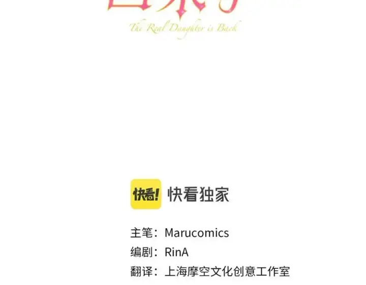 漫画《真的女儿回来了》第37话 不配第40张图