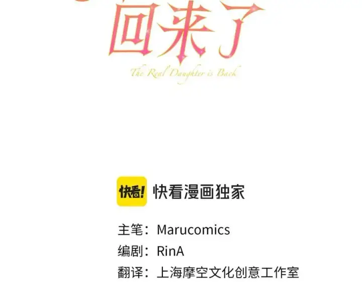 漫画《真的女儿回来了》第86话 不请自来第76张图