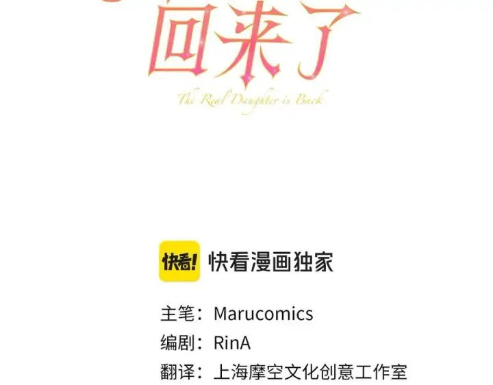 漫画《真的女儿回来了》第98话 这样就足够了第114张图
