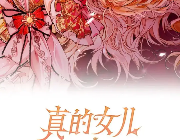 漫画《真的女儿回来了》第102话 酒后表白第108张图