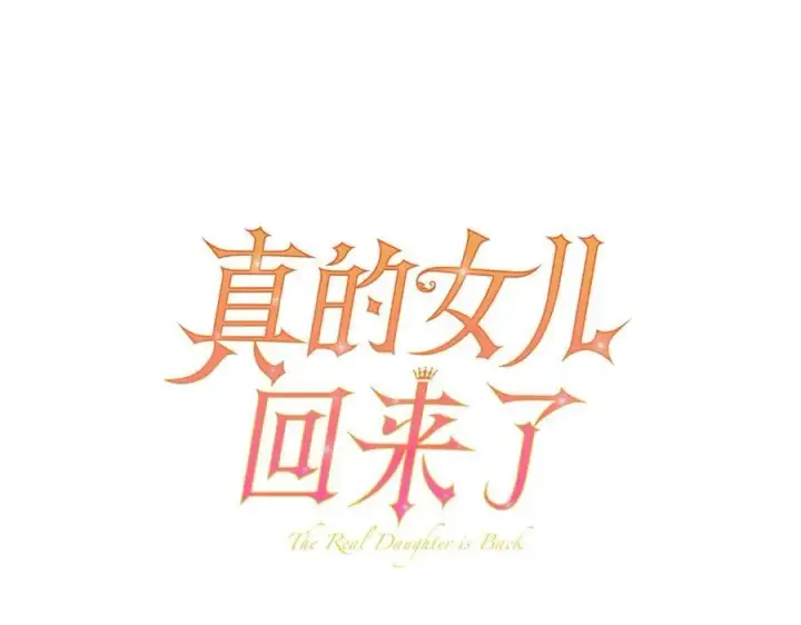 漫画《真的女儿回来了》第108话 真心的祝愿第75张图