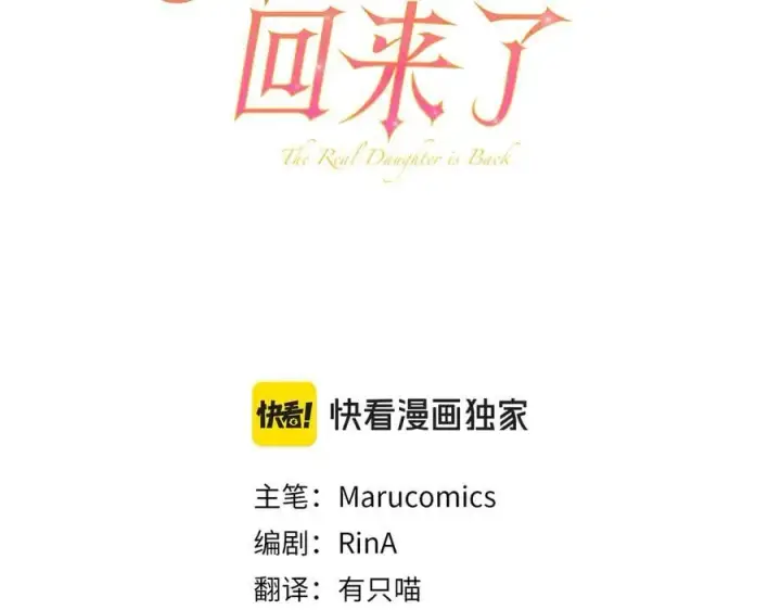 漫画《真的女儿回来了》第120话 赌上性命第71张图